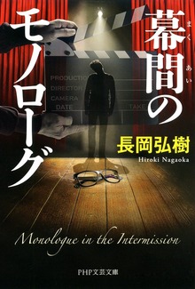 幕間のモノローグ