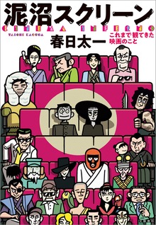 泥沼スクリーン これまで観てきた映画のこと