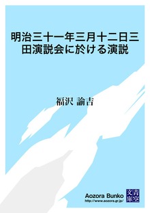 明治三十一年三月十二日三田演説会に於ける演説