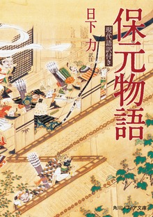 保元物語 現代語訳付き