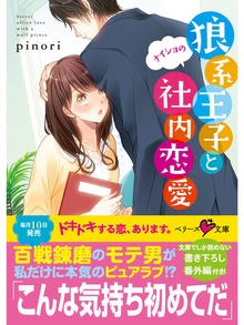 狼系王子とナイショの社内恋愛