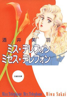 ミス・テレフォン ミセス・テレフォン　1巻