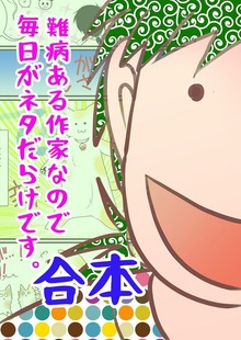 難病ある作家なので毎日がネタだらけです。