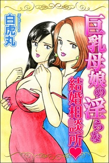巨乳母娘の淫らな結婚相談所