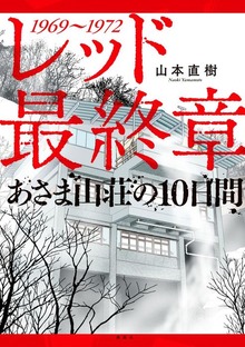 レッド　最終章　あさま山荘の１０日間