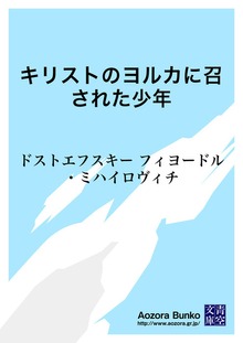 キリストのヨルカに召された少年