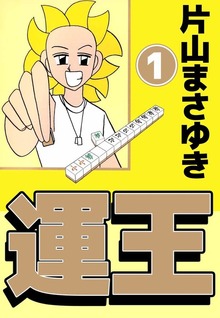 運王（ビーグリー）