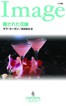 脅された花嫁