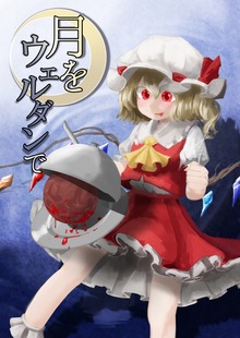 月をウェルダンで