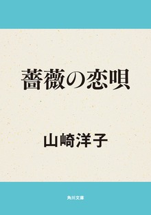 薔薇の恋唄