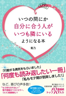 いつの間にか自分に合う人がいつも隣にいるようになる本（すばる舎）