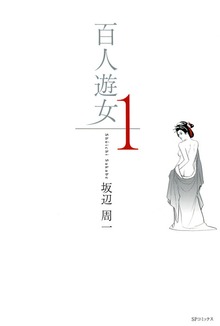百人遊女