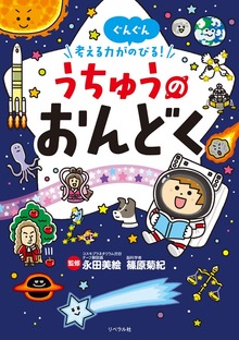 考える力がぐんぐんのびる！ うちゅうのおんどく