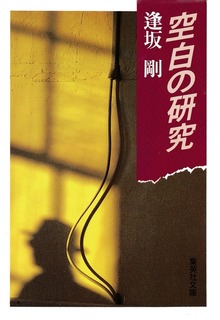 空白の研究