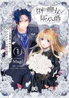 雨の魔女と灰公爵（B's-LOG COMICS）