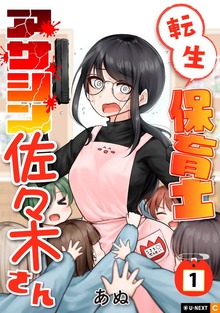 転生保育士　アサシン佐々木さん