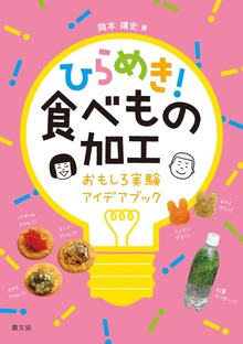ひらめき！食べもの加工
