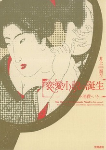 恋愛小説の誕生 ロマンス・消費・いき