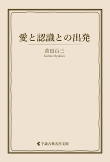 倉田百三集