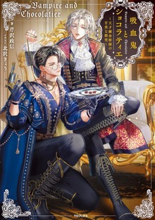 吸血鬼とショコラティエ（TOブックスノベル）