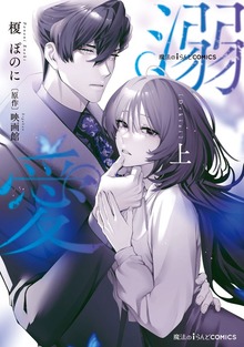 魔法のiらんどCOMICS　溺愛