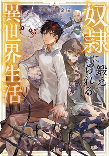 奴隷に鍛えられる異世界生活（TOブックスノベル）