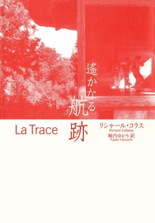 遥かなる航跡（集英社インターナショナル）