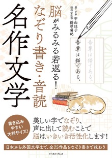 脳がみるみる若返る！ なぞり書き・音読 名作文学