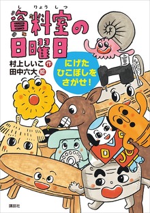 資料室の日曜日 にげたひこぼしをさがせ！