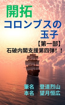 開拓 コロンブスの玉子【第一部】 石破内閣支援第四弾！！
