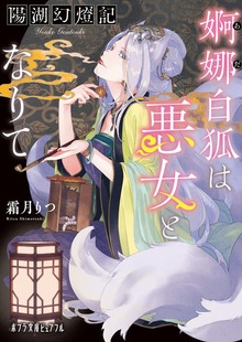 陽湖幻燈記 婀娜白狐は悪女となりて