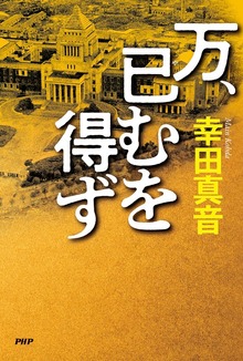 万、已むを得ず