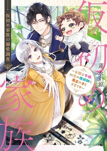 仮初め家族の溺愛調査 ～元騎士令嬢、初恋の魔術師と魔王の子を子育て中～【電子特典付き】