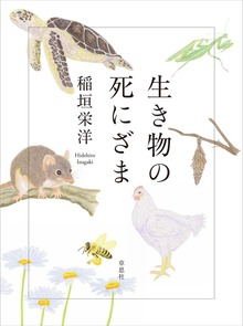 生き物の死にざま（草思社）