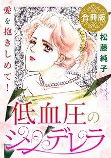 低血圧のシンデレラ　愛を抱きしめて！　合冊版