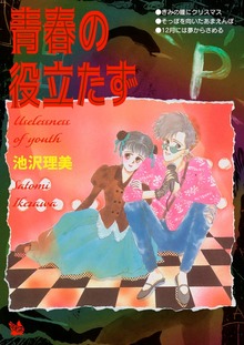 青春の役立たず