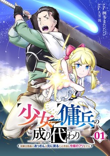 少女⇔傭兵の成り代わり～元騎士団長のおっさんは元に戻るため今日も令嬢のフリをする～【電子単行本版】
