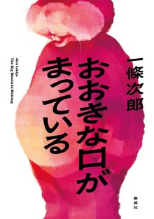 おおきな口がまっている