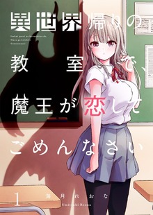 【フルカラー】異世界帰りの教室で、魔王が恋してごめんなさい