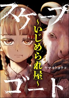 スケープゴート ～いじめられ屋～【かきおろし漫画付】
