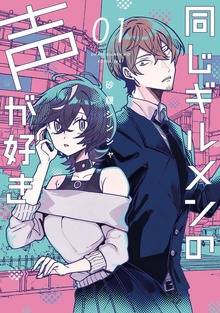 同じギルメンの声が好き（ナンバーナイン）