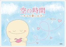 空の時間 ～キミの愛した子～