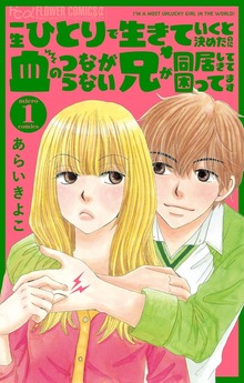 一生ひとりで生きていくと決めたのに血のつながらない兄が同居してきて困ってます【マイクロ】（フラワーコミックスα）