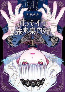オバイケ未来案内所