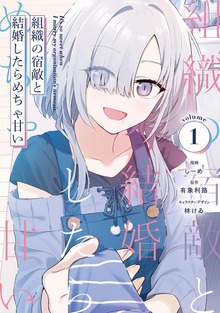 組織の宿敵と結婚したらめちゃ甘い １