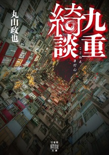 九重綺談