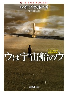 ウは宇宙船のウ ブラッドベリ自選傑作集