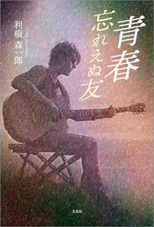 青春 忘れえぬ友