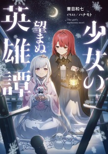 少女の望まぬ英雄譚（TOブックスノベル）