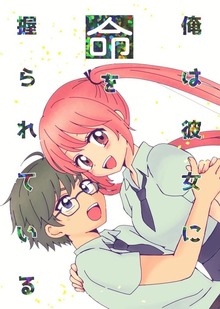 俺は彼女に命を握られている